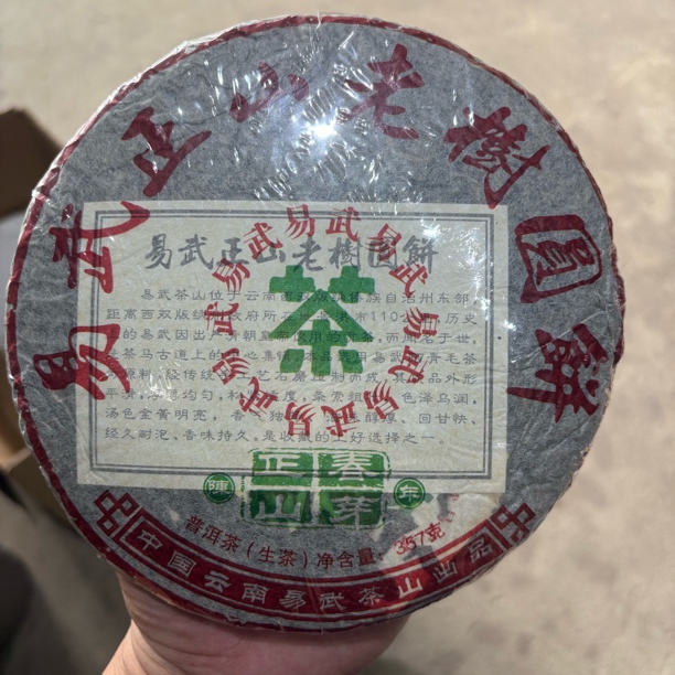 2008年易武正山麻黑料357g生普 带茶样
