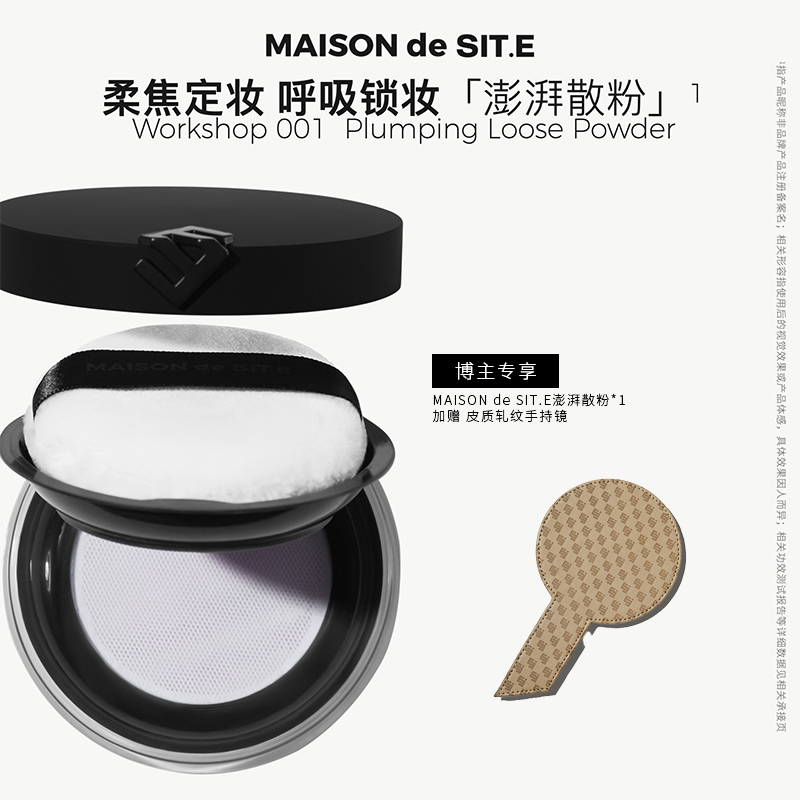 MAISON de SIT.E轻缎柔焦散粉定妆控油不拔干 达人专属