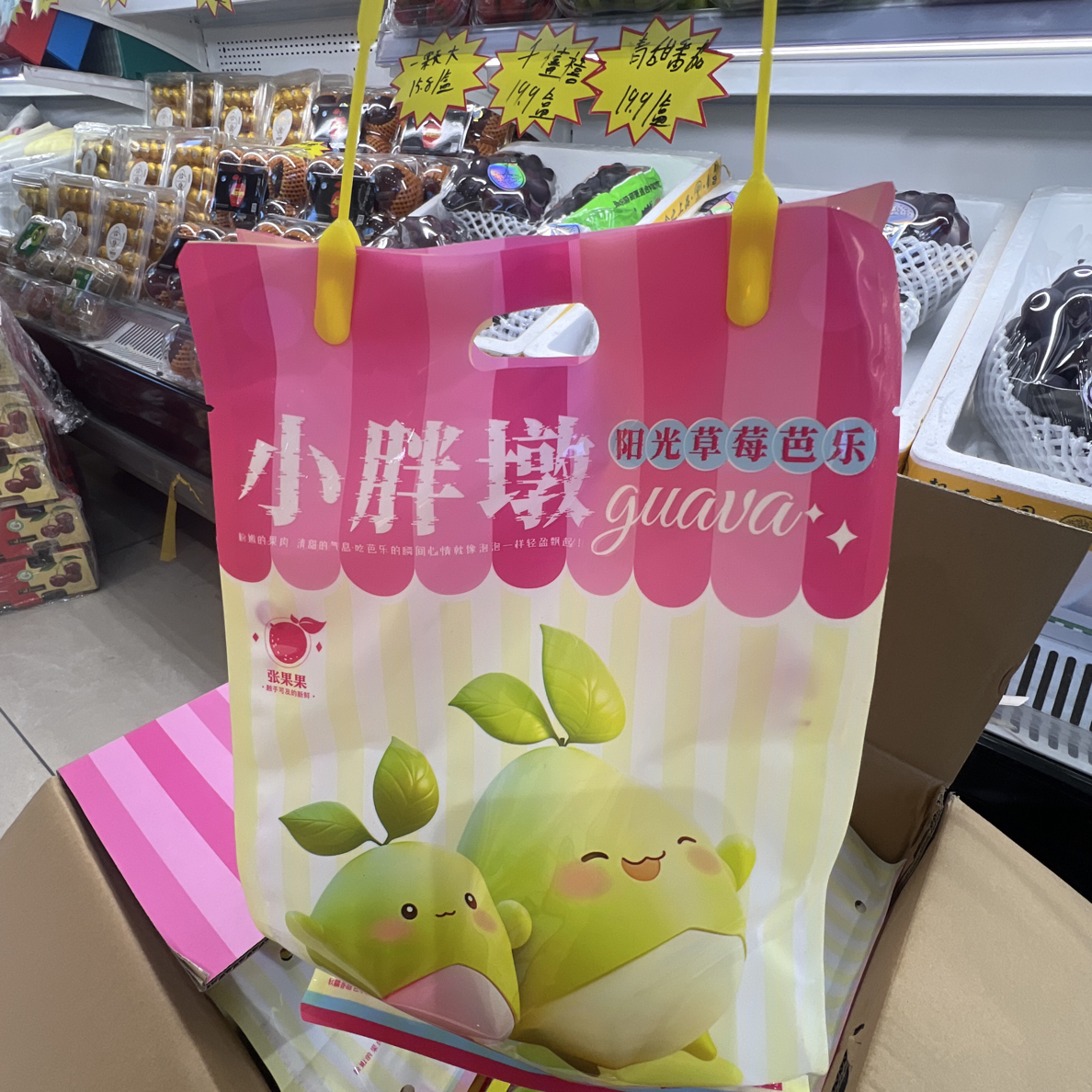 小胖墩草莓芭乐（袋）