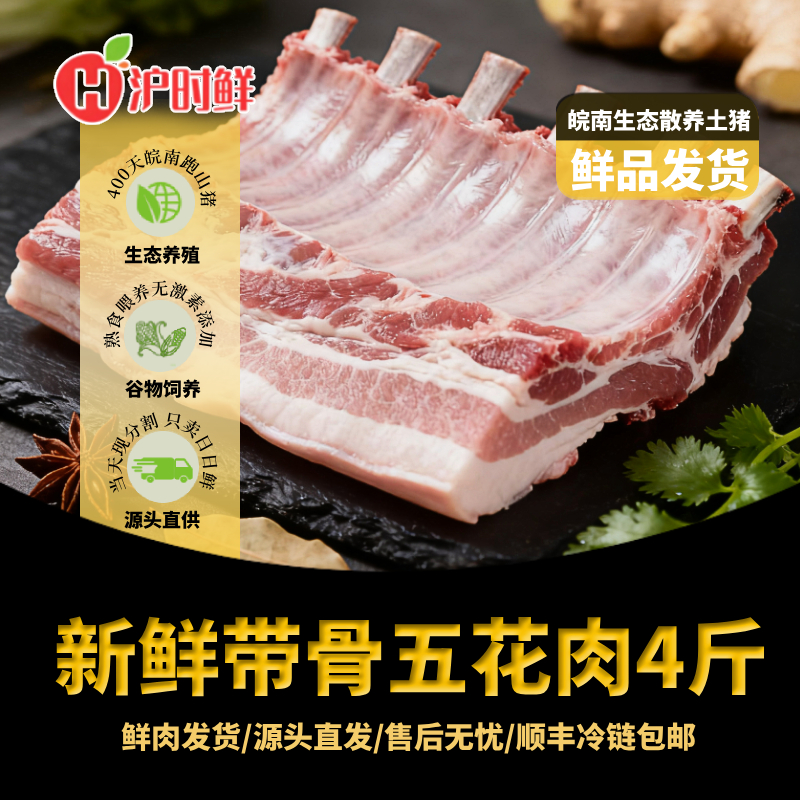 【日日鲜】皖南跑山土猪肉带骨五花肉 鲜品顺丰冷链发货