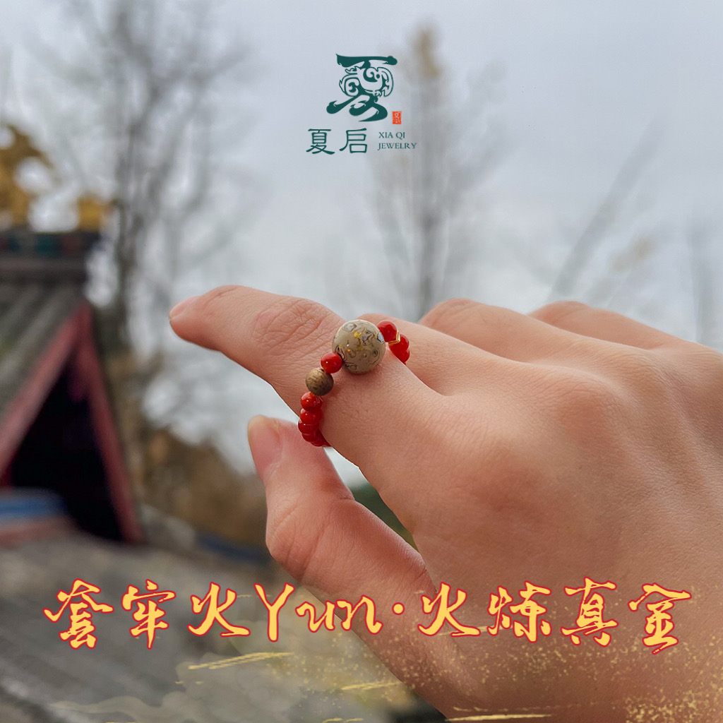 夏启【离Huo之轮】戒/多样式发1