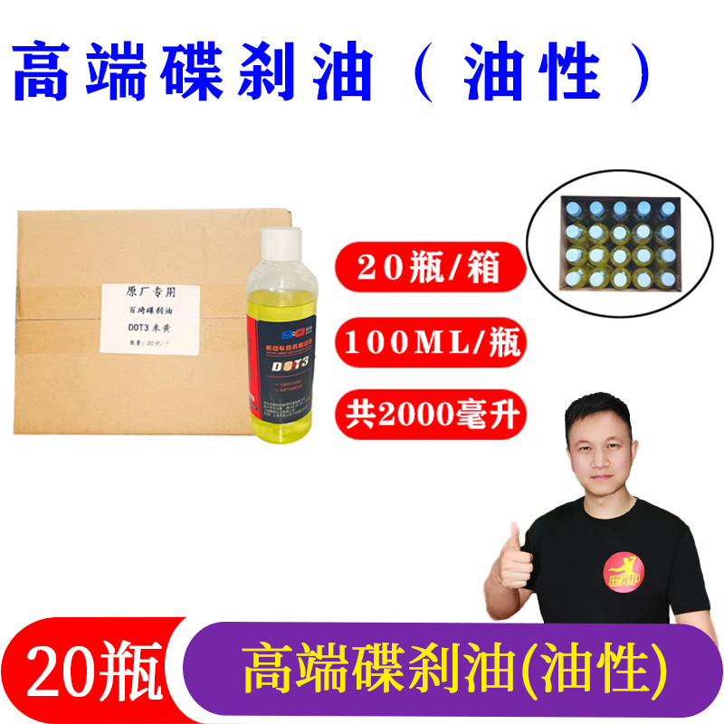 高端碟刹油20瓶油性100毫升每瓶共2000毫升
