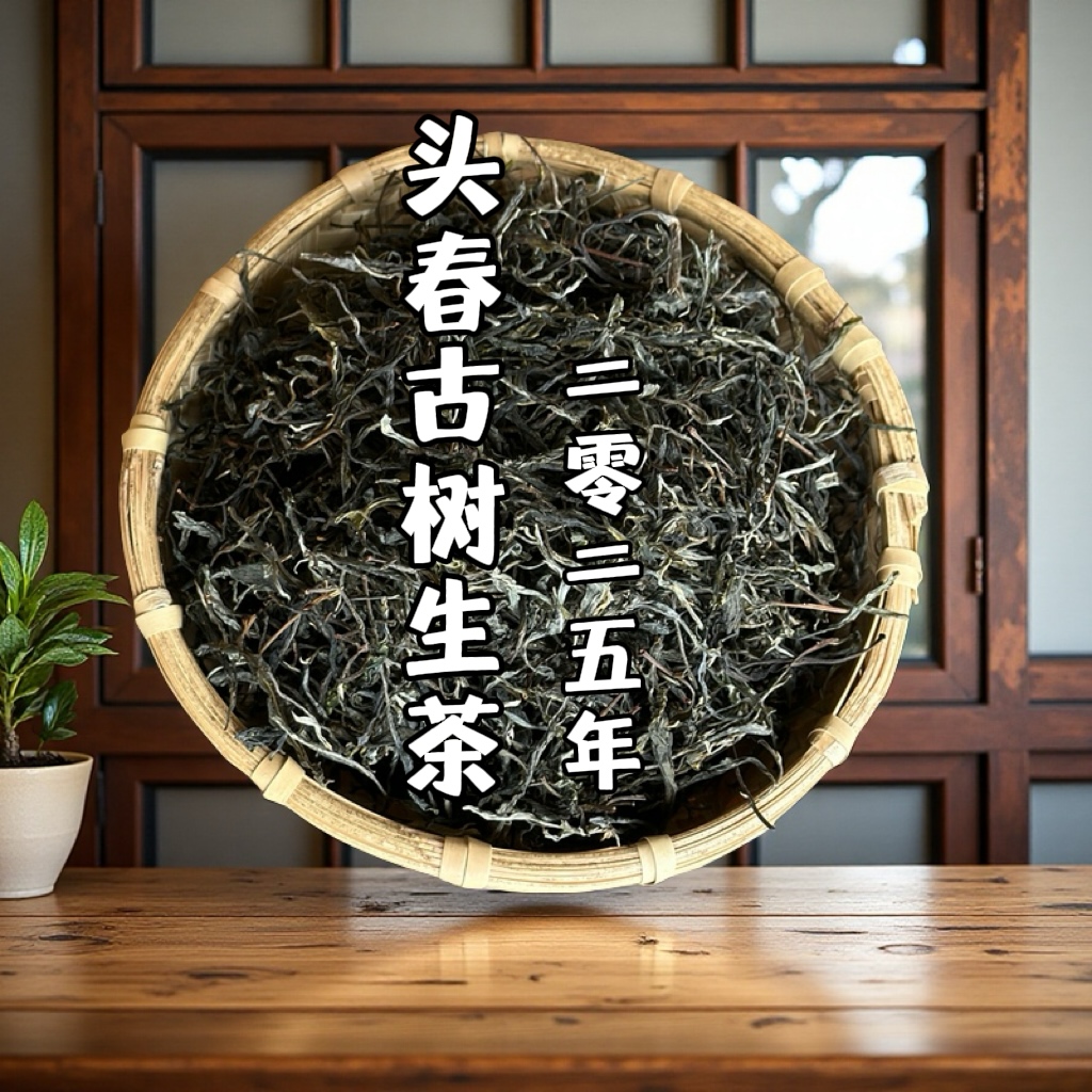 【支书严选】2025年 邦旭村 见面礼 头春古树普洱生茶 散茶