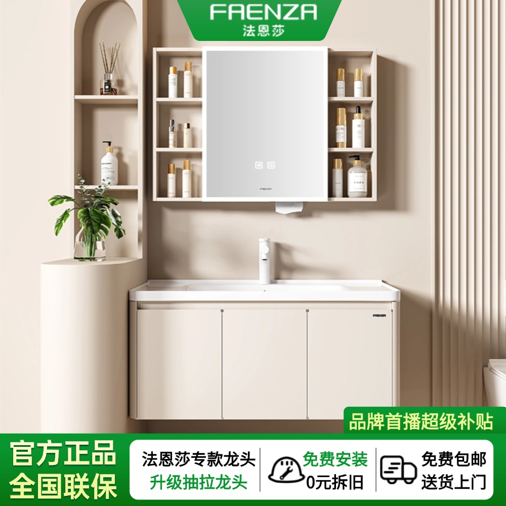 Faenza/法恩莎不锈钢蜂窝铝陶瓷一体盆奶油风卫生间浴室柜组合