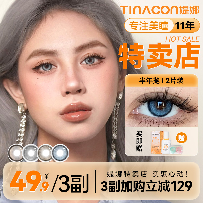 Tina媞娜混血感半年抛隐形美瞳百搭显色蓝色美瞳14.2小直径缇娜