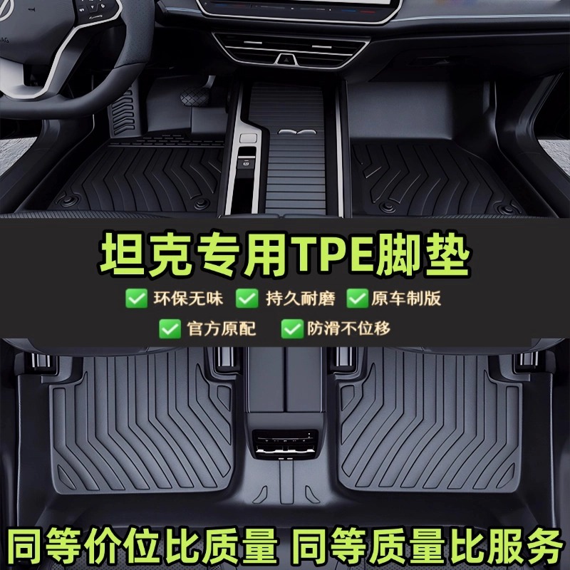 坦克300 Hi4-T Hi4-Z 700混动版原厂专用TPE全包汽车脚垫