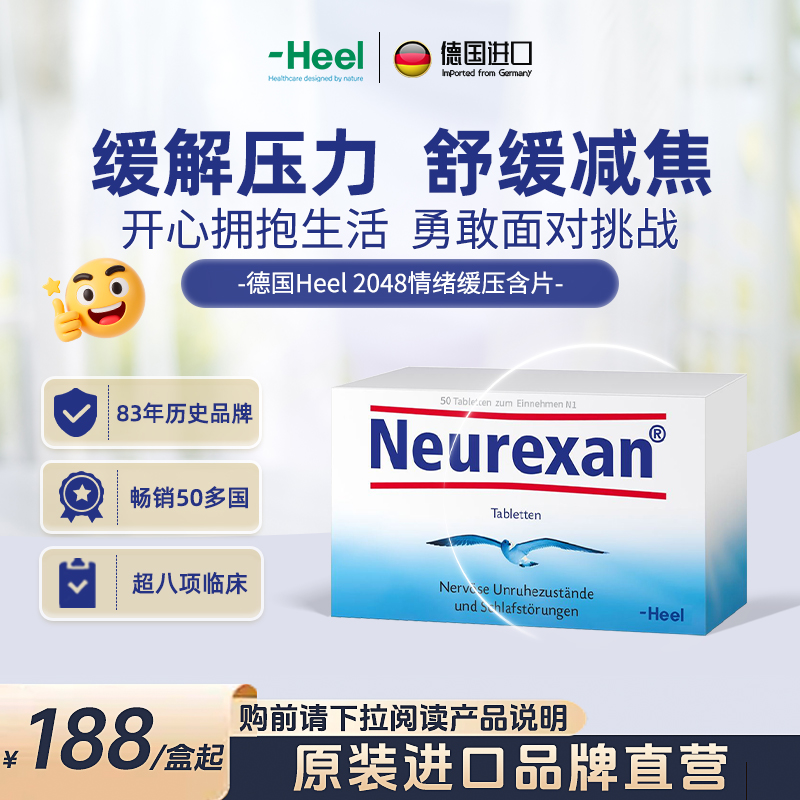 「专属」德国Heel希宜乐2048舒缓减焦助眠含片50粒/盒