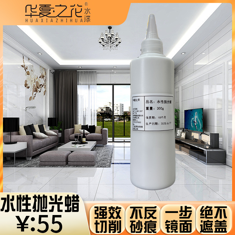 华夏之花水性抛光蜡瓷砖岩板研磨剂镜面光泽去除划痕