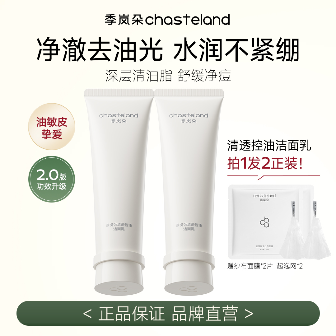 【控油净痘】季岚朵清透控油洗面奶氨基酸表活舒缓净痘保湿洁面