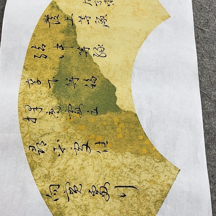 书法于福贵书法扇面善缘