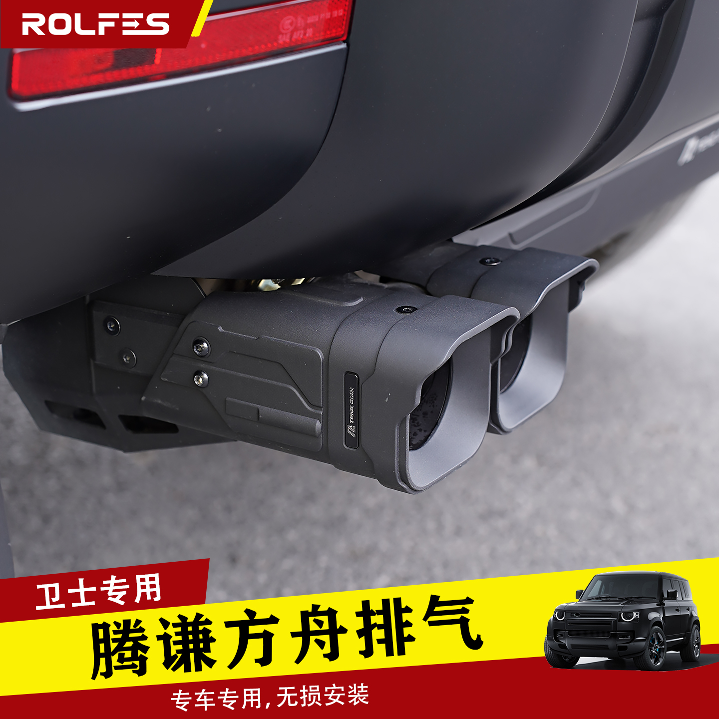 适用于20-25款路虎卫士90/110/130腾谦方舟四出排气3.0专用改装件