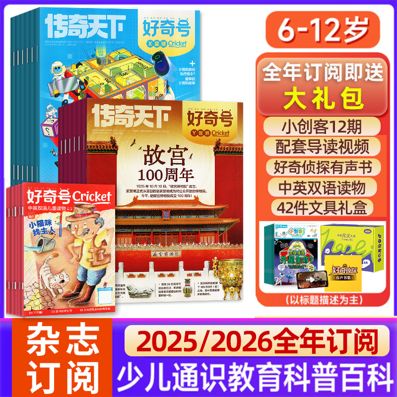 好奇号杂志2026/2025全年订阅小学生1-6年级少儿通识科普教育书D