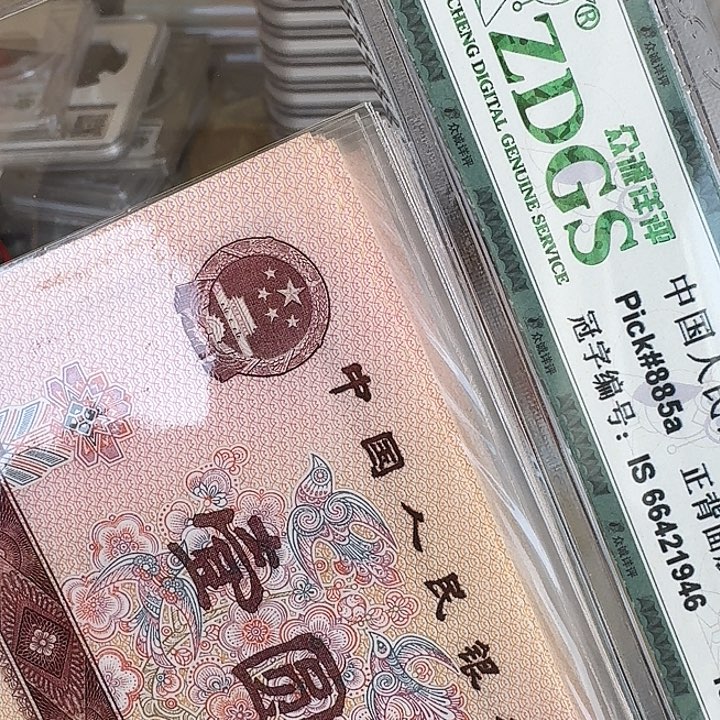 芭***了第四套纸币801标十