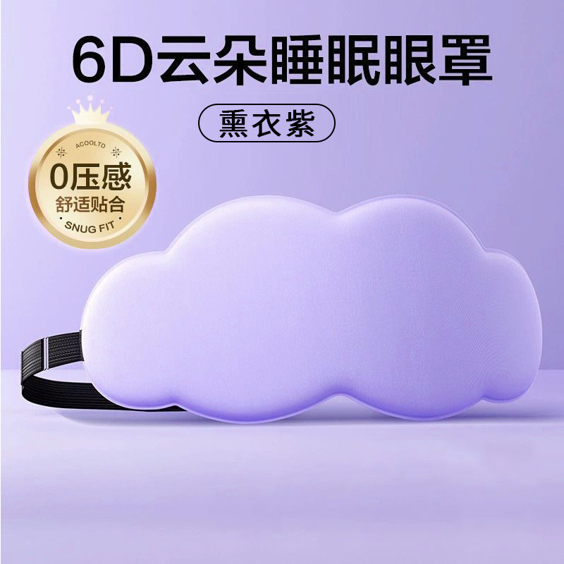 睡眠专用6D立体云朵睡觉眼罩午睡午休遮光透气男女缓解眼睛的疲劳