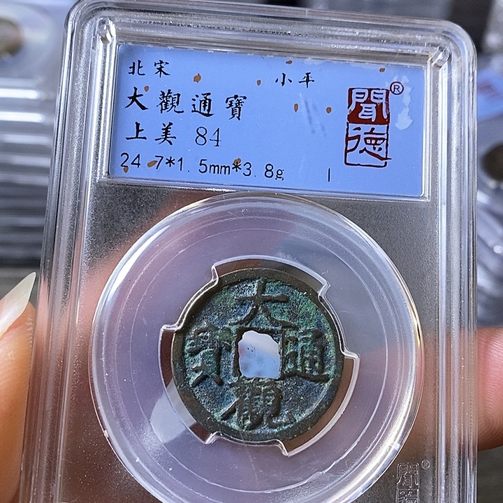 铜闻博文化大观通宝