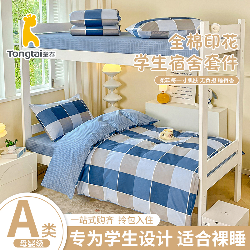 Tongtai/童泰100％纯棉学生宿舍三件套A类大学生寝室上下铺单人床