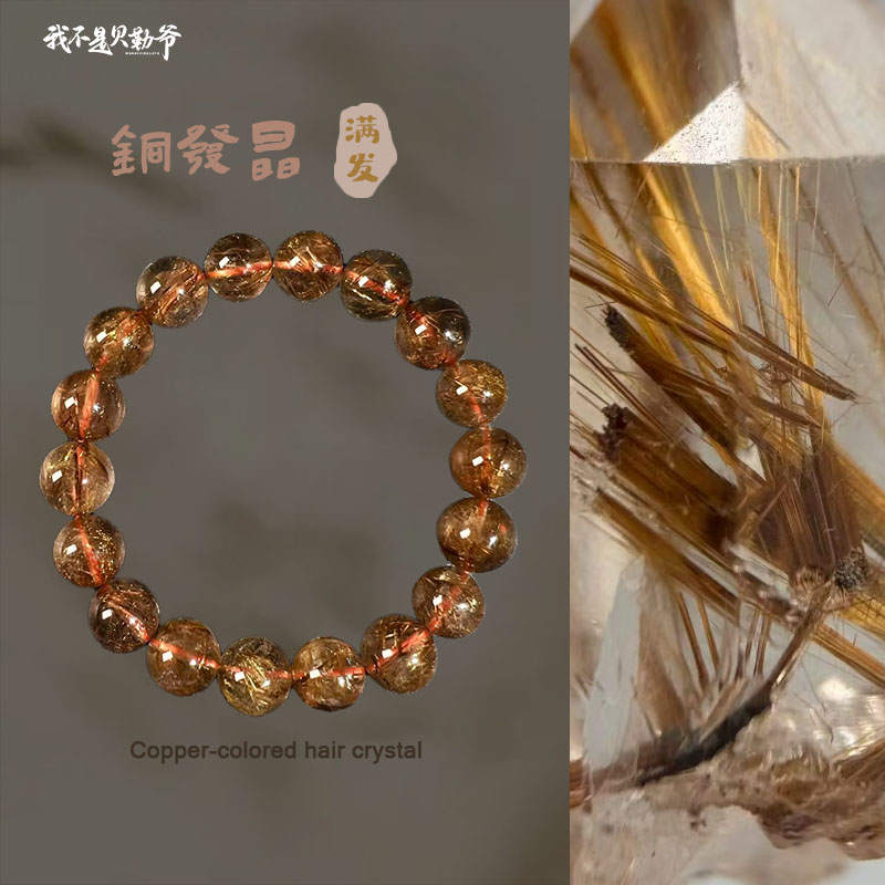 S2695【貝勒爺】铜发水晶素圈手串（多样性发其一）