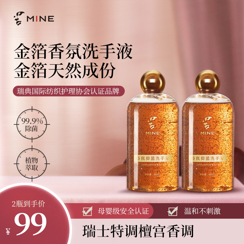 寐MINE金箔檀宫抑菌洗手液  滋润保湿双效呵护500ML
