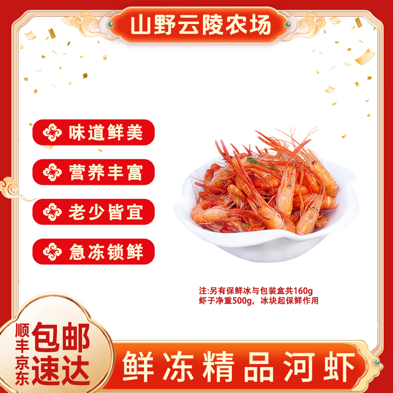 山野云陵农场鲜冻河虾液氮锁鲜每盒重660g虾净重500g（冰160g保鲜）