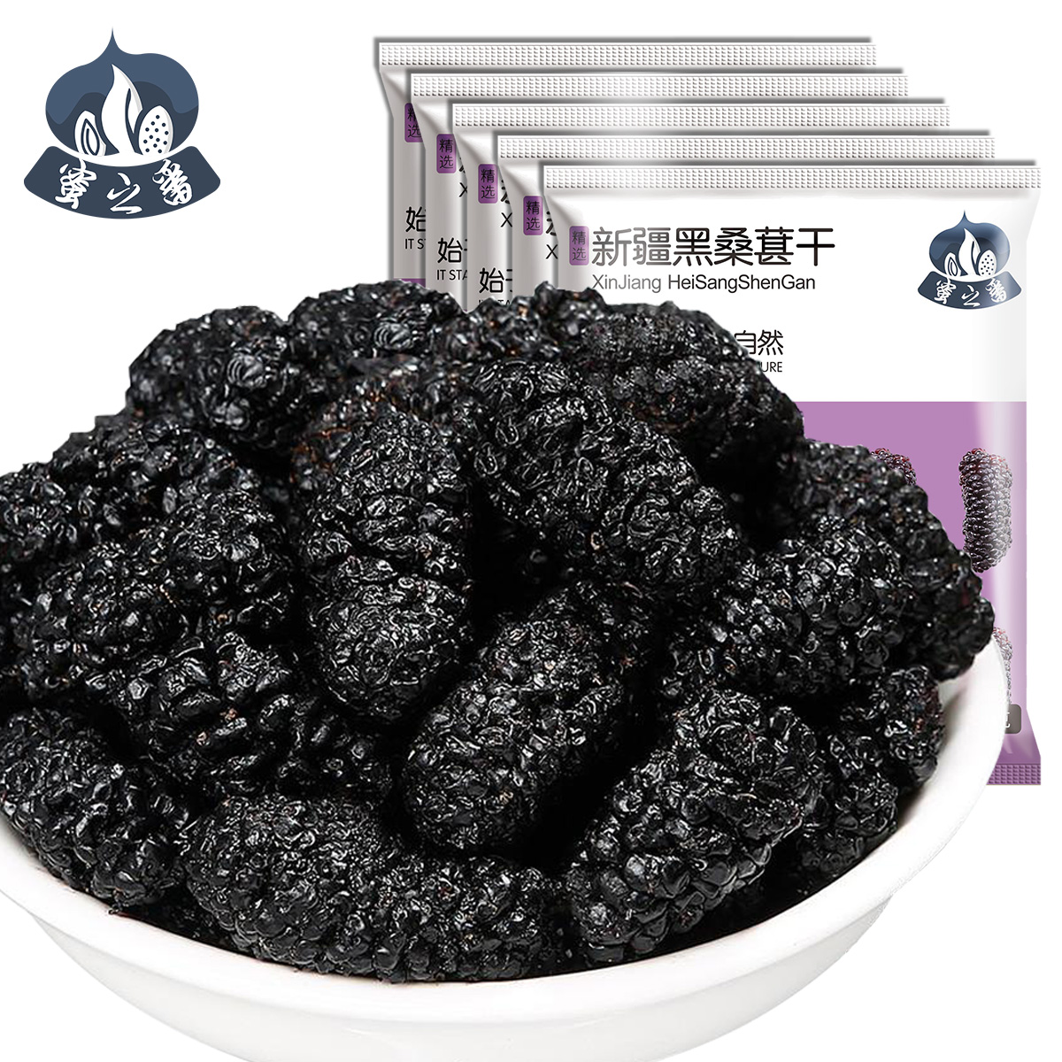新疆野生黑桑椹干泡水泡酒泡茶自然晾晒不染色无添加100g*5袋