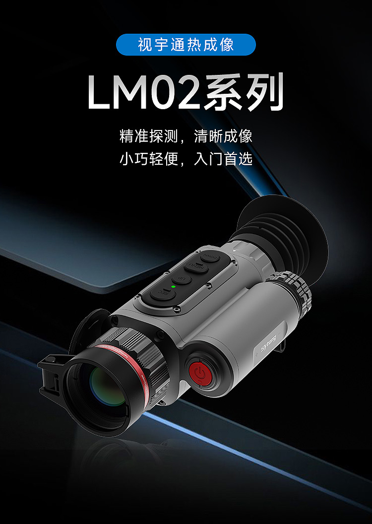 视宇通SYTONG LM02系列测距版红外热成像热像仪爆款红外热像仪