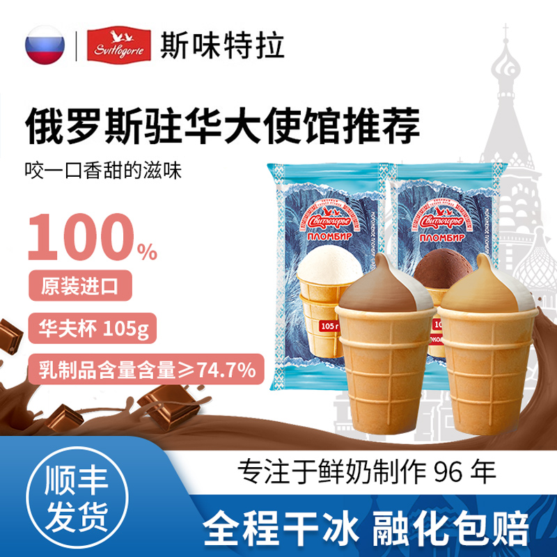 斯味特拉冰淇淋俄罗斯原装进口华夫杯冰激凌俄式蛋筒巧克力味雪糕