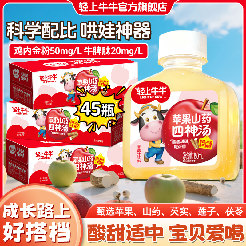 【三箱装45瓶】轻上牛牛苹果山药四物汤真材实料酸甜儿童果汁饮品