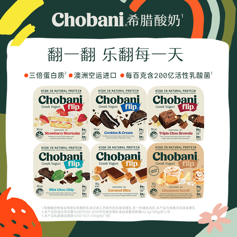 Chobani醇倍尼Flip澳洲原装翻趣杯低温特浓希腊酸奶杯装140g