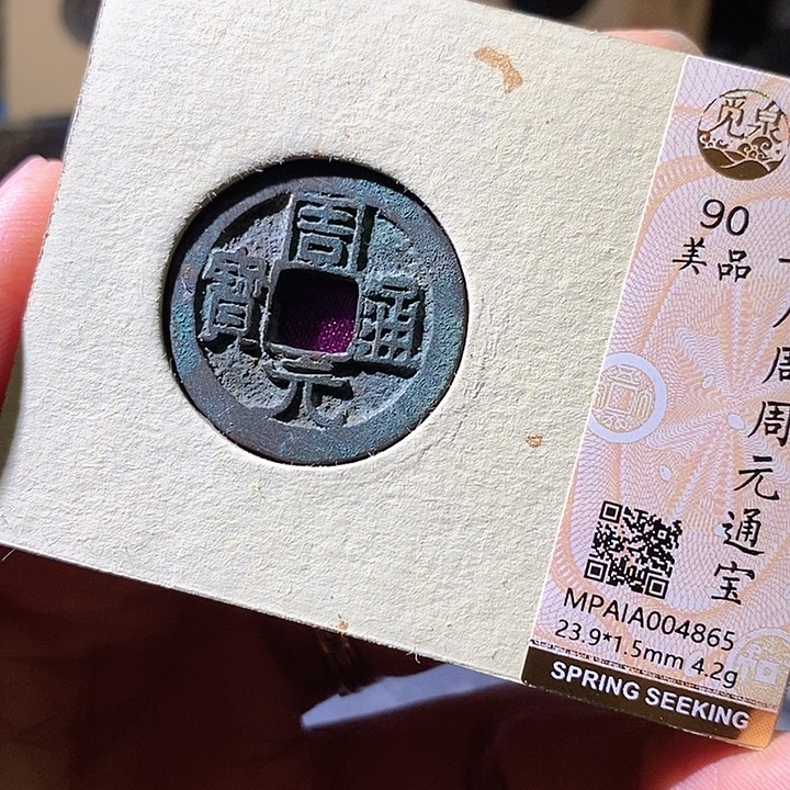 铜周元通宝，865华夏天玺总店