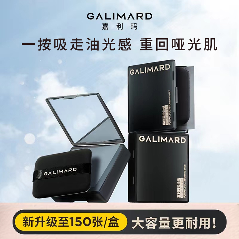 嘉利玛吸油纸加量150张面部专用不脱妆控油清爽带粉扑美妆好物db