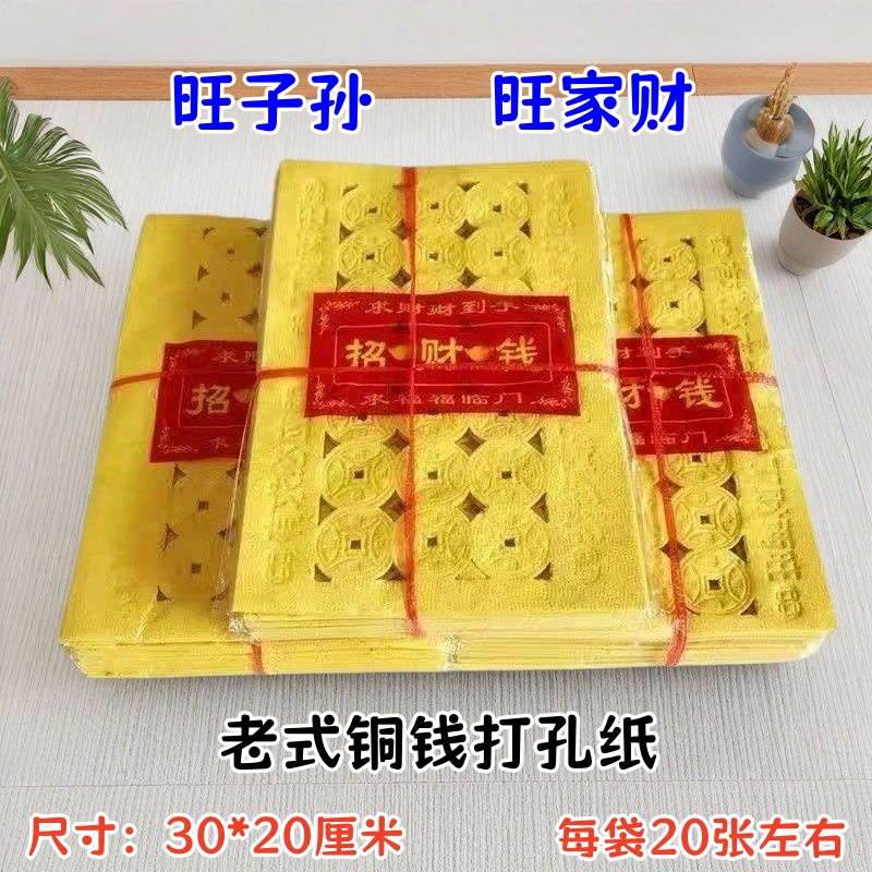 铜钱纸钱烧的黄纸打孔纸老款老式用品批发环保打眼纸钱纸钱