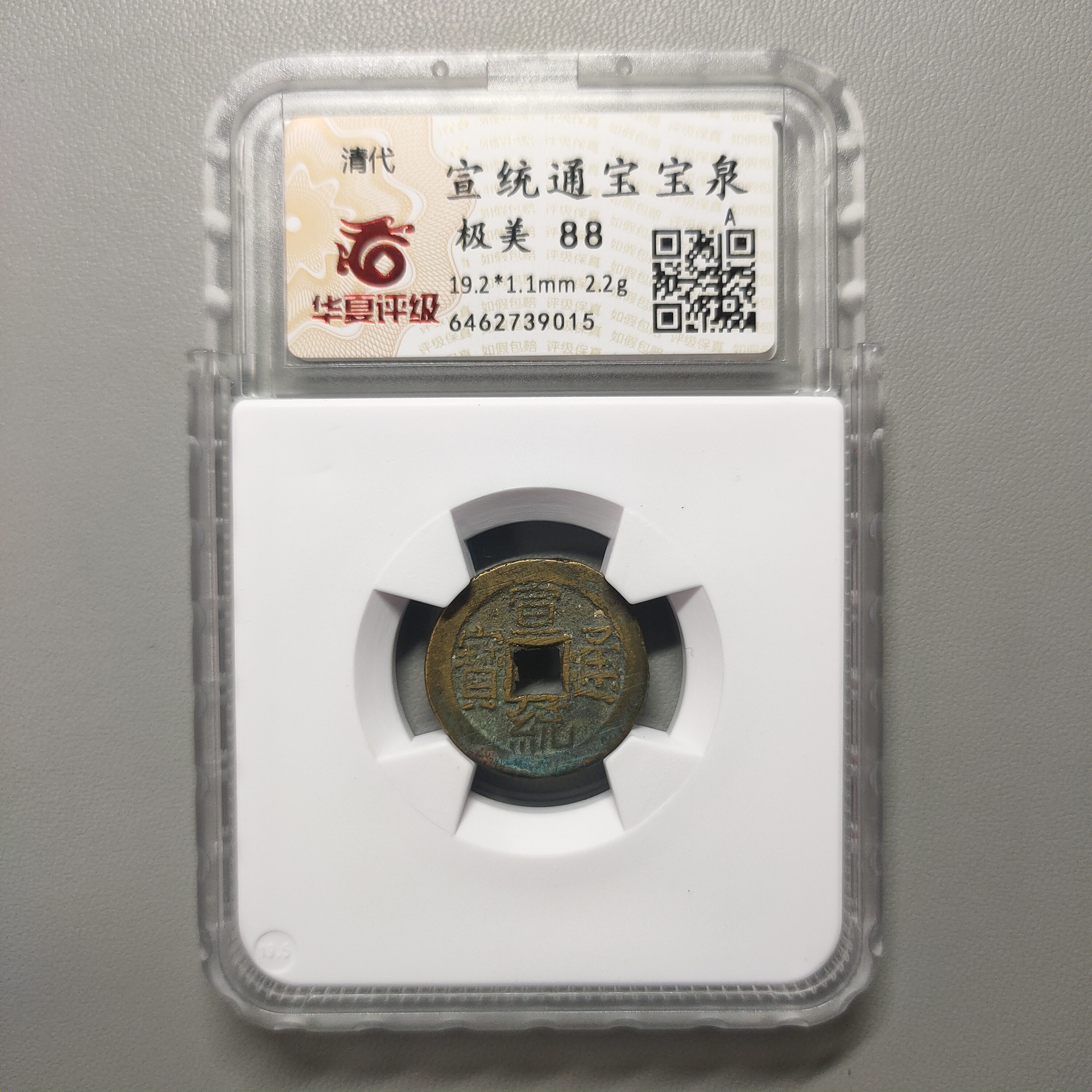 00208-18 宣统通宝宝泉
