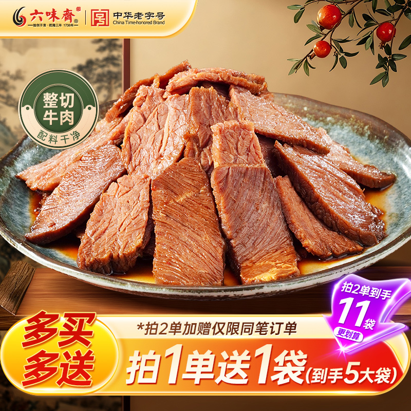 【直】六味斋即食健身蛋白质含量高牛肉熟食真空五香卤汤酱牛肉冷吃