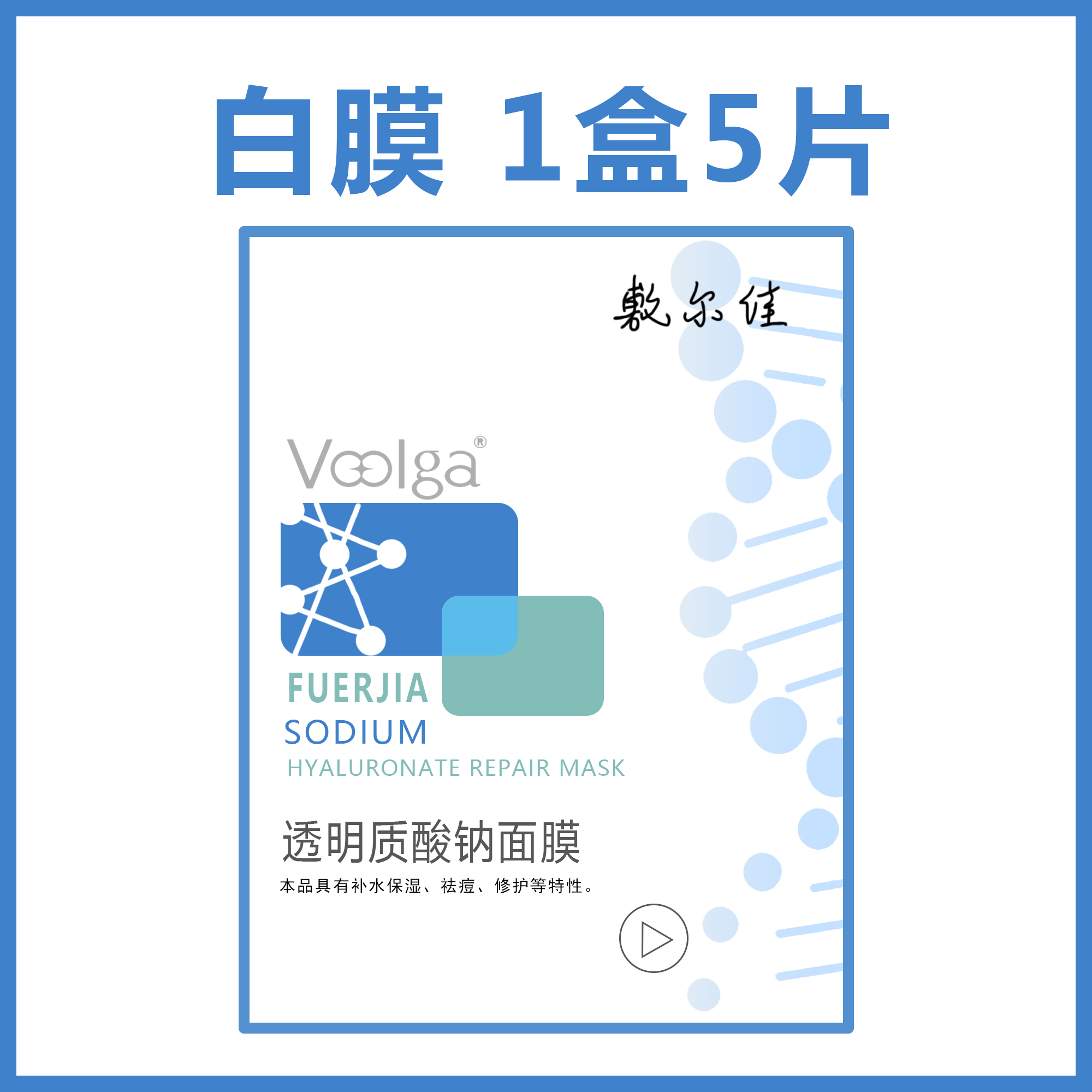 敷尔佳白膜/黑膜5片一盒