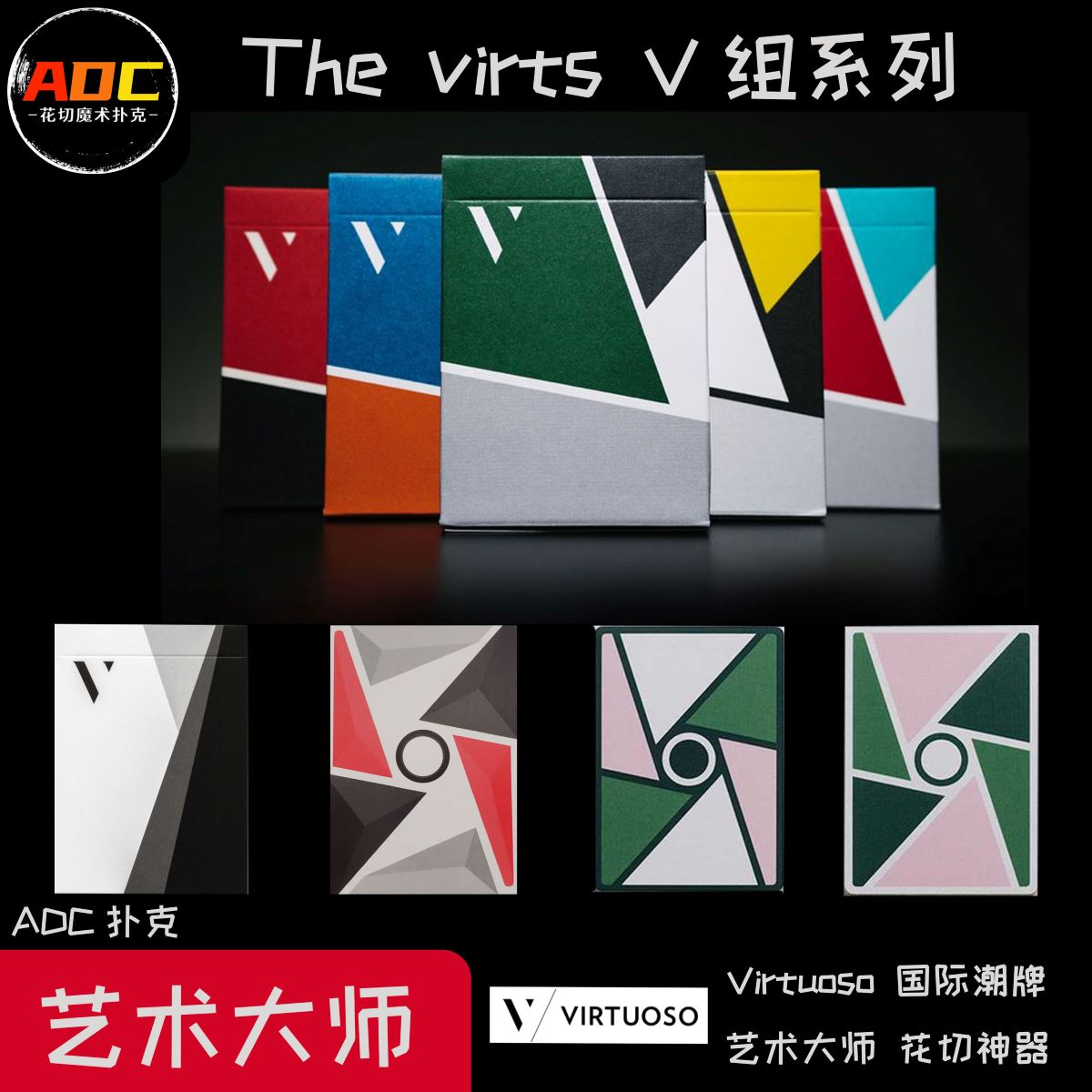 【ADC】艺术大师系列 Virtuoso V组美国进口花切扑克牌潮流魔术纸牌