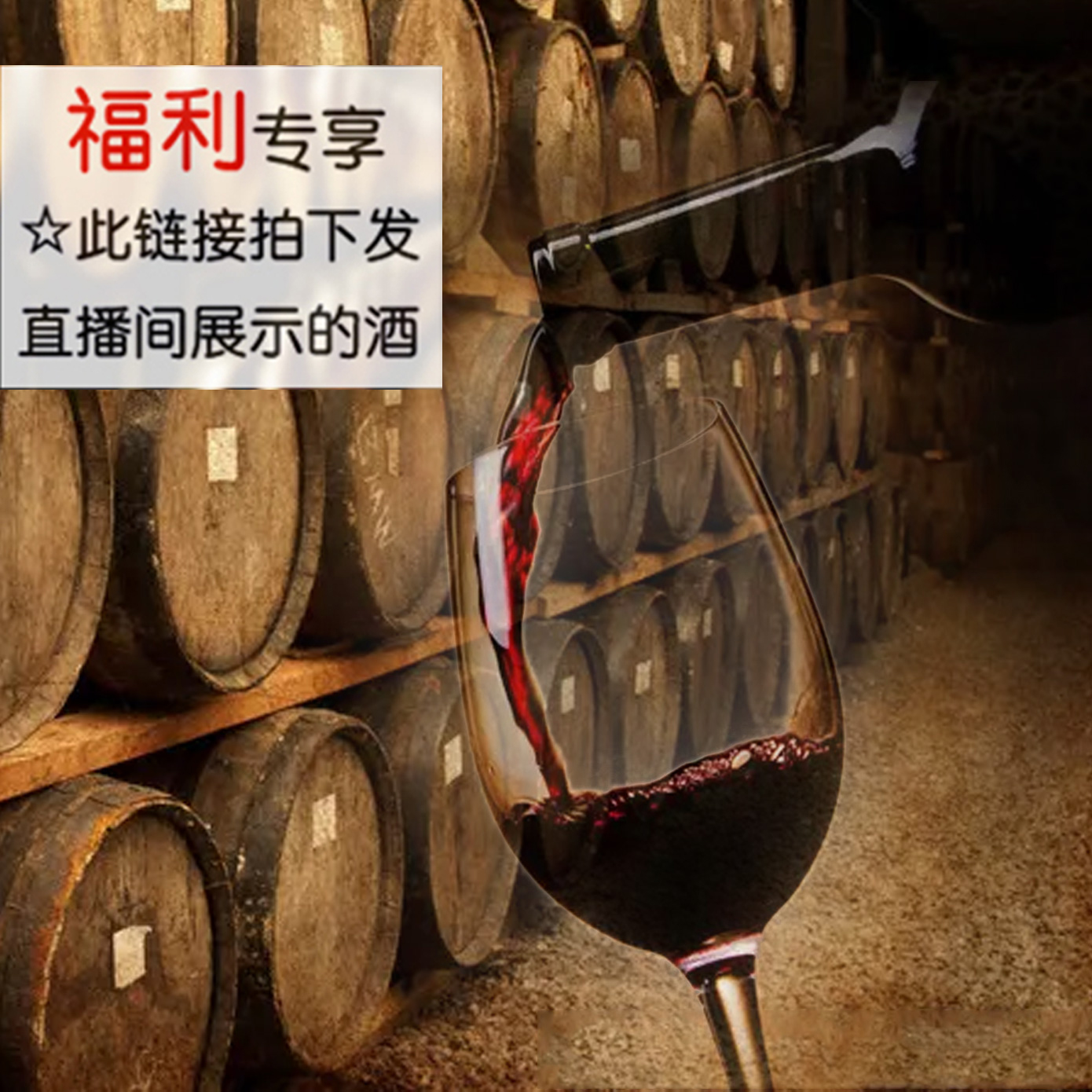 【浮力专属】1支经典好酒干红葡萄酒以直播间展示为主750ml