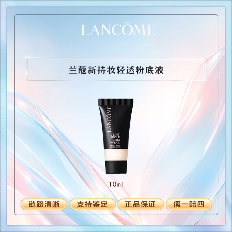 LANCOME/兰蔻持妆粉底液 干皮油皮遮瑕控油底妆po-01 10ml小样