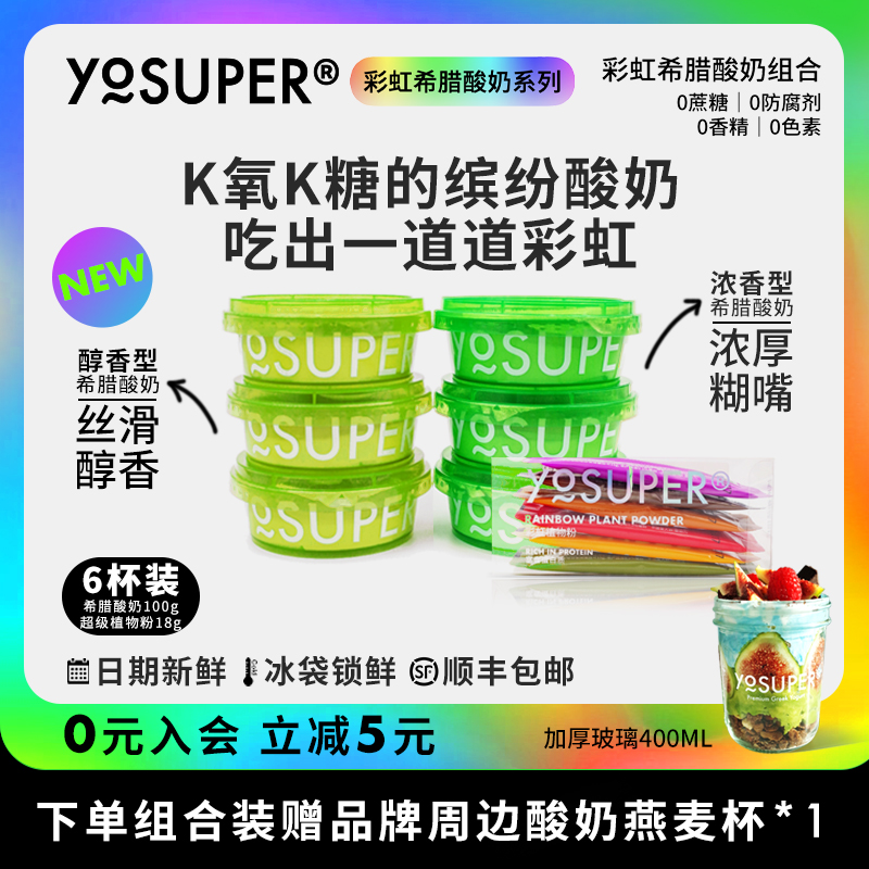 YOSUPER彩虹希腊酸奶套组 2款酸奶任选 超级食物粉0蔗糖0添加代餐