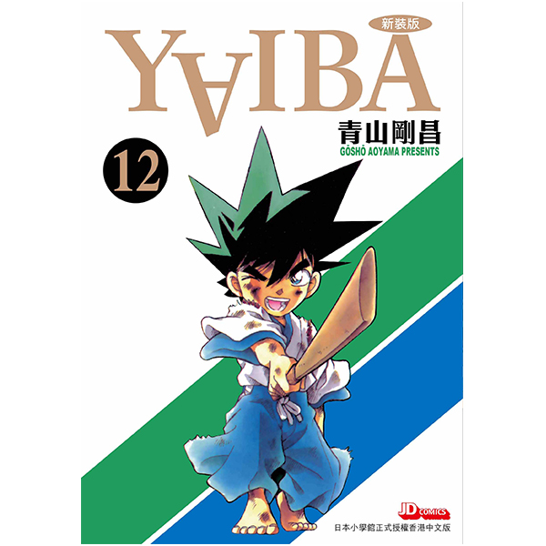 现货【绿山墙港漫】YAIBA 新装版 1-12 完 共12册 青山刚昌 玉皇朝