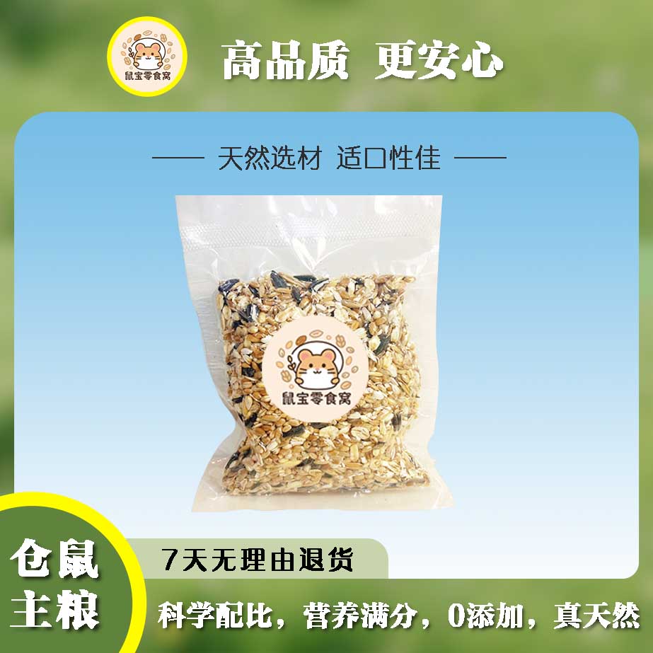 仓鼠金丝熊侏儒鼠主粮20种混合粮食营养粮