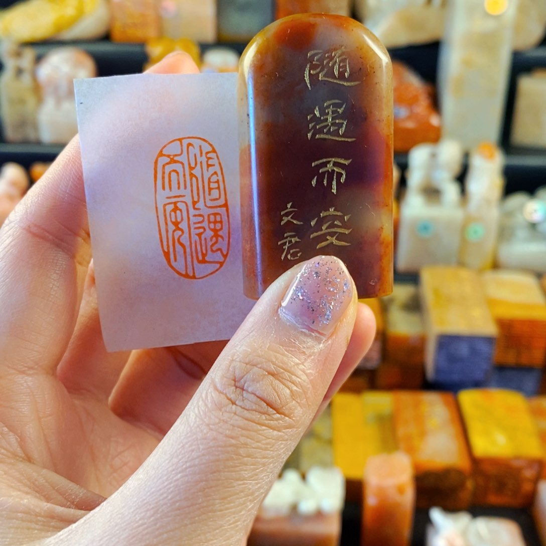 寿山石印石手工篆刻随遇而安