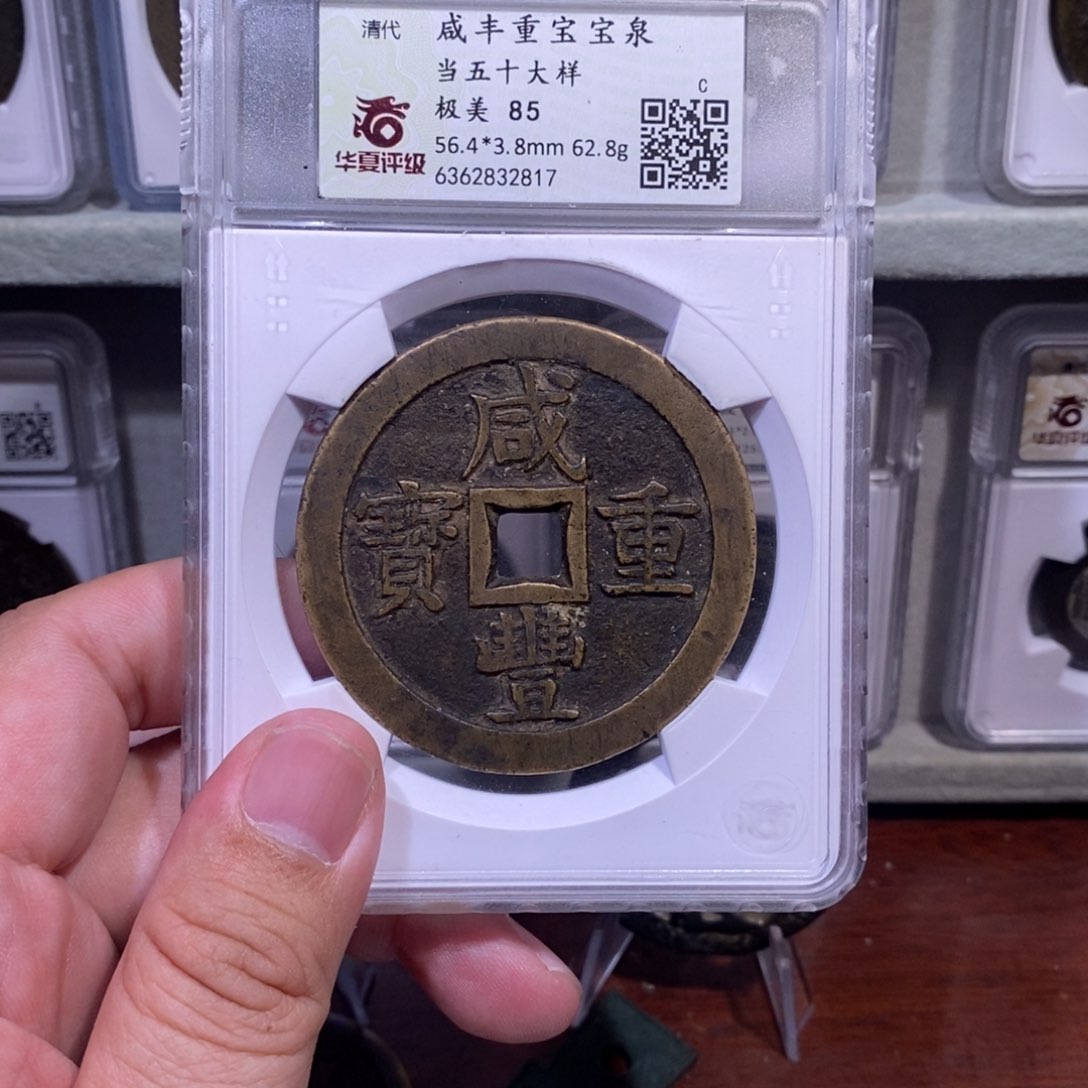 【闪购商品】铜(*）咸丰当五十元定甄选