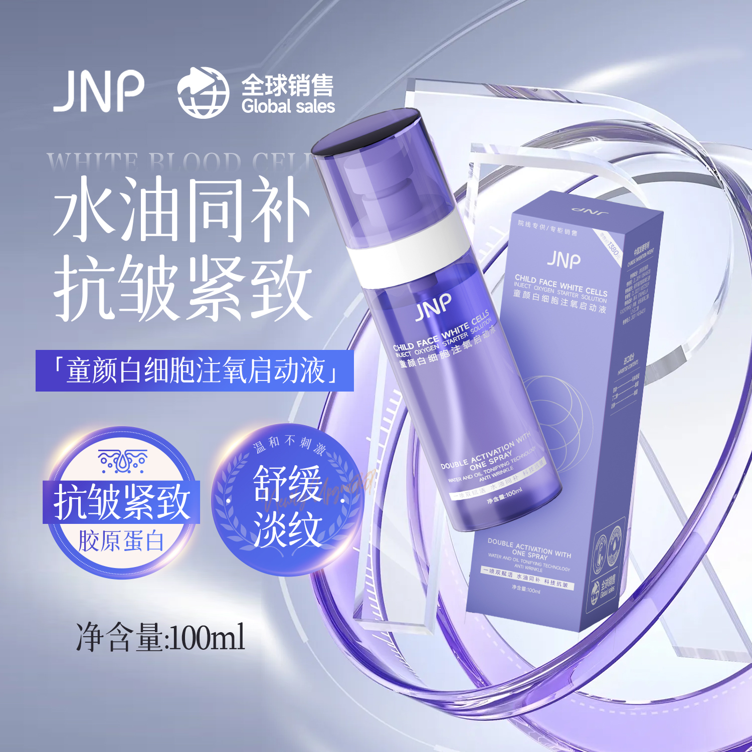 （注氧-启动液）JNP®童颜白细胞注氧启动液