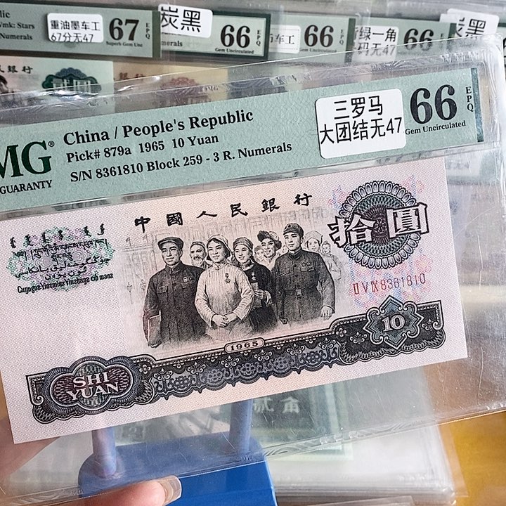 三版大团结66分无47尾1810单张