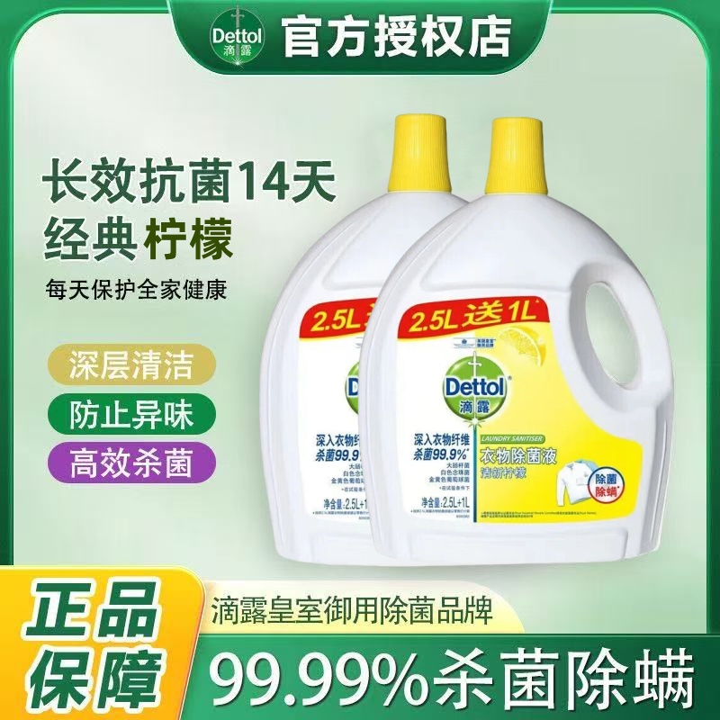 【首单直降】正品滴露衣物除菌液3.5L装柠檬杀菌除菌除螨清洁除菌液