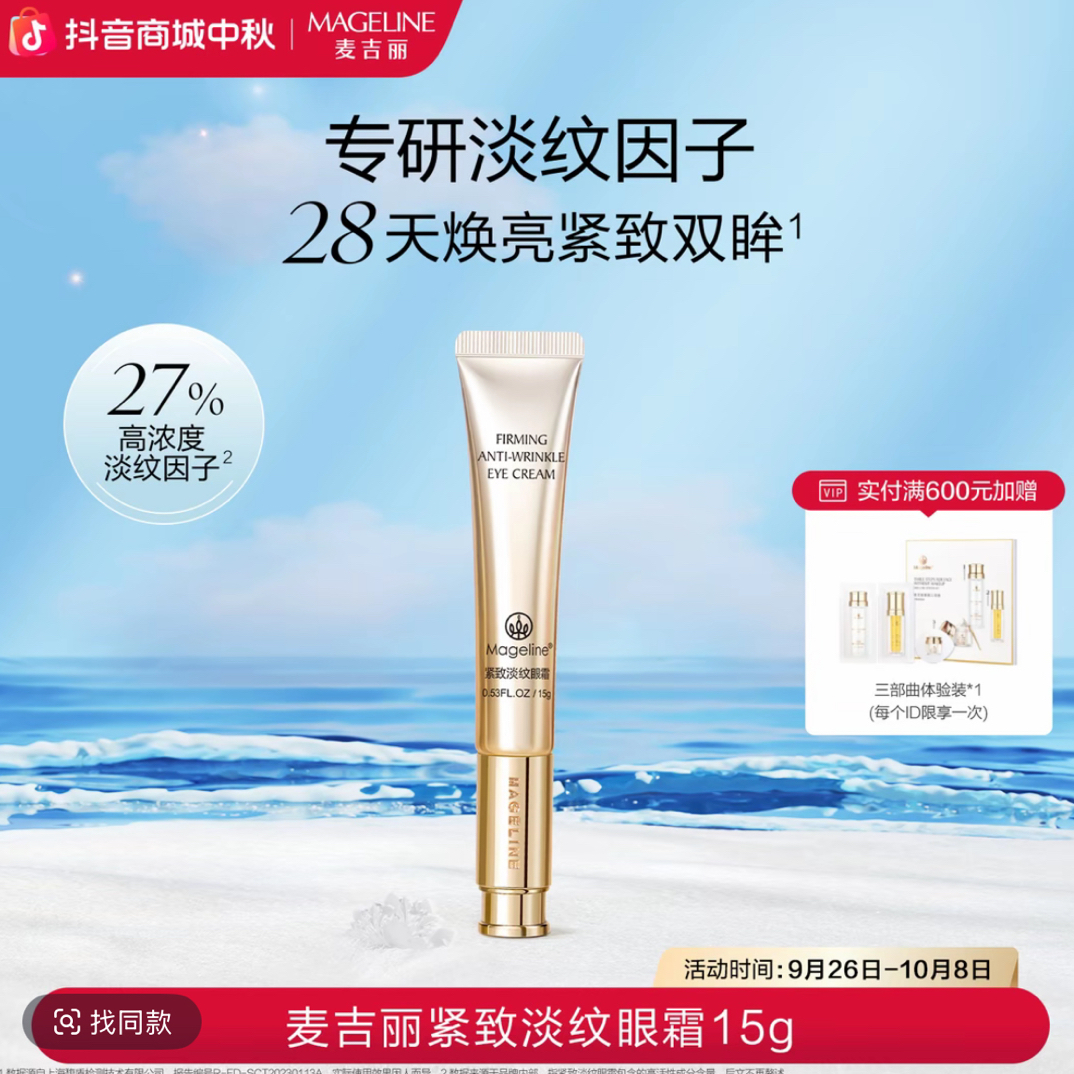 【张柏芝同款】麦吉丽紧致淡纹眼霜15g麦肤因紧致抗皱舒缓正品