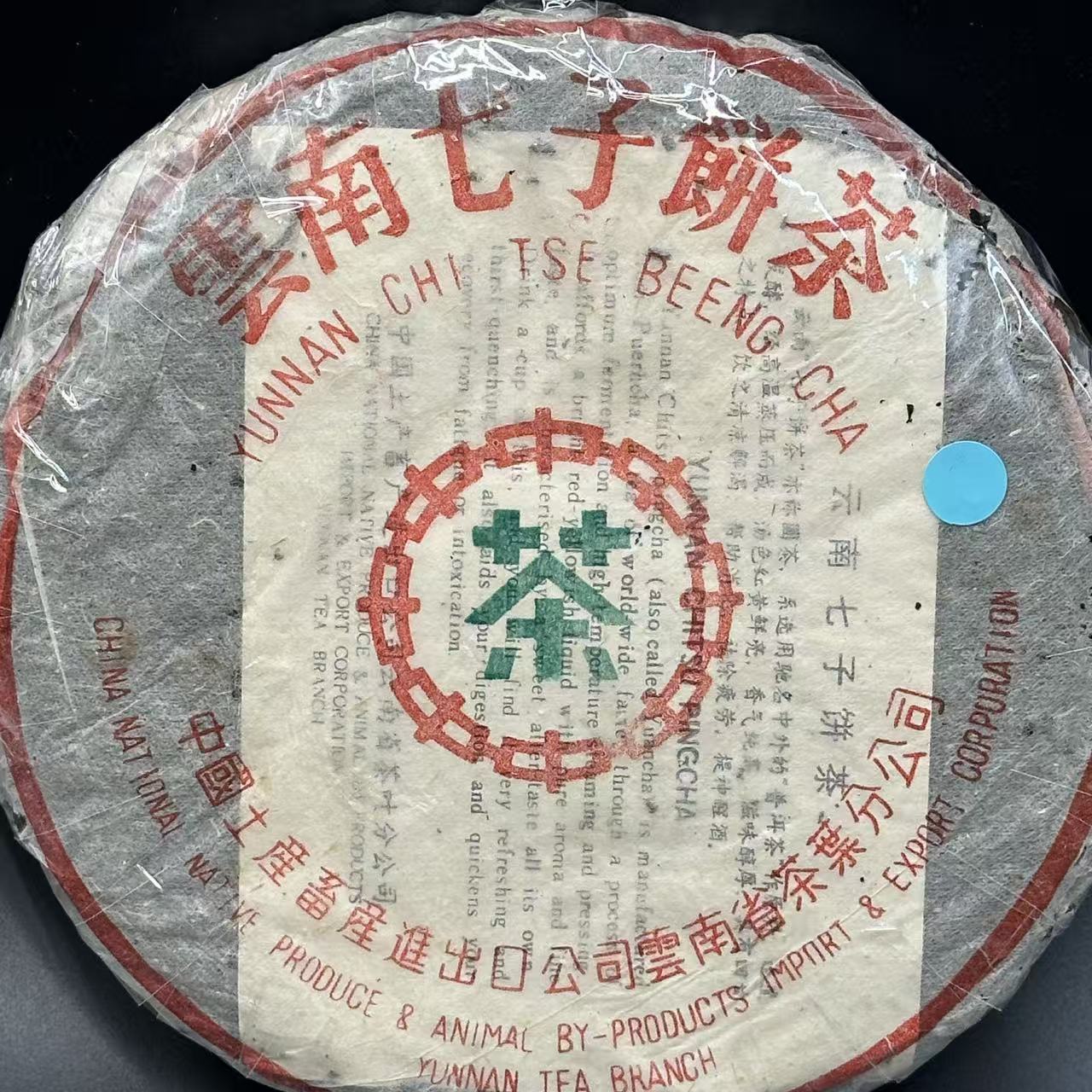 90年代初  8592熟茶 