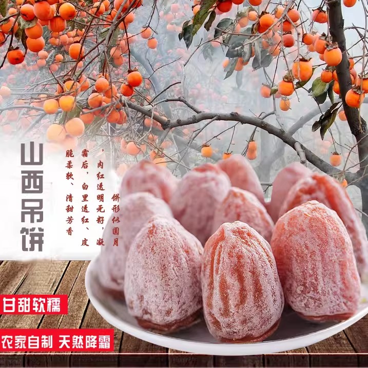 正宗山西新鲜霜降吊柿子饼农家晾晒流心糖心柿子柿饼整箱陕西富平