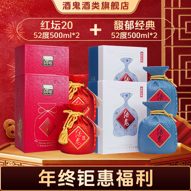 酒鬼【双12福利】馥郁经典52度500ml*2+红坛20 52度500ml*2