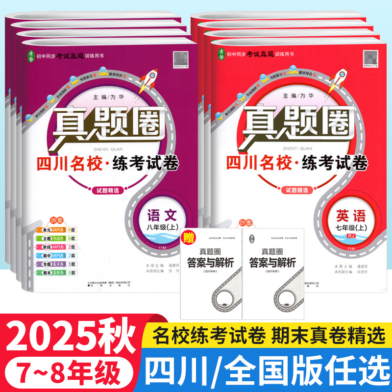 真题圈四川成都名校真题试卷七八年级上下册语文数学英语物理试卷